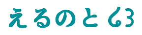 えるのと