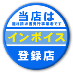 インボイス対応完了