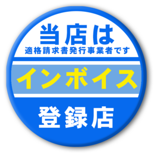 当店はインボイス登録店