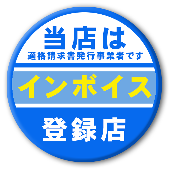 当店はインボイス登録店
